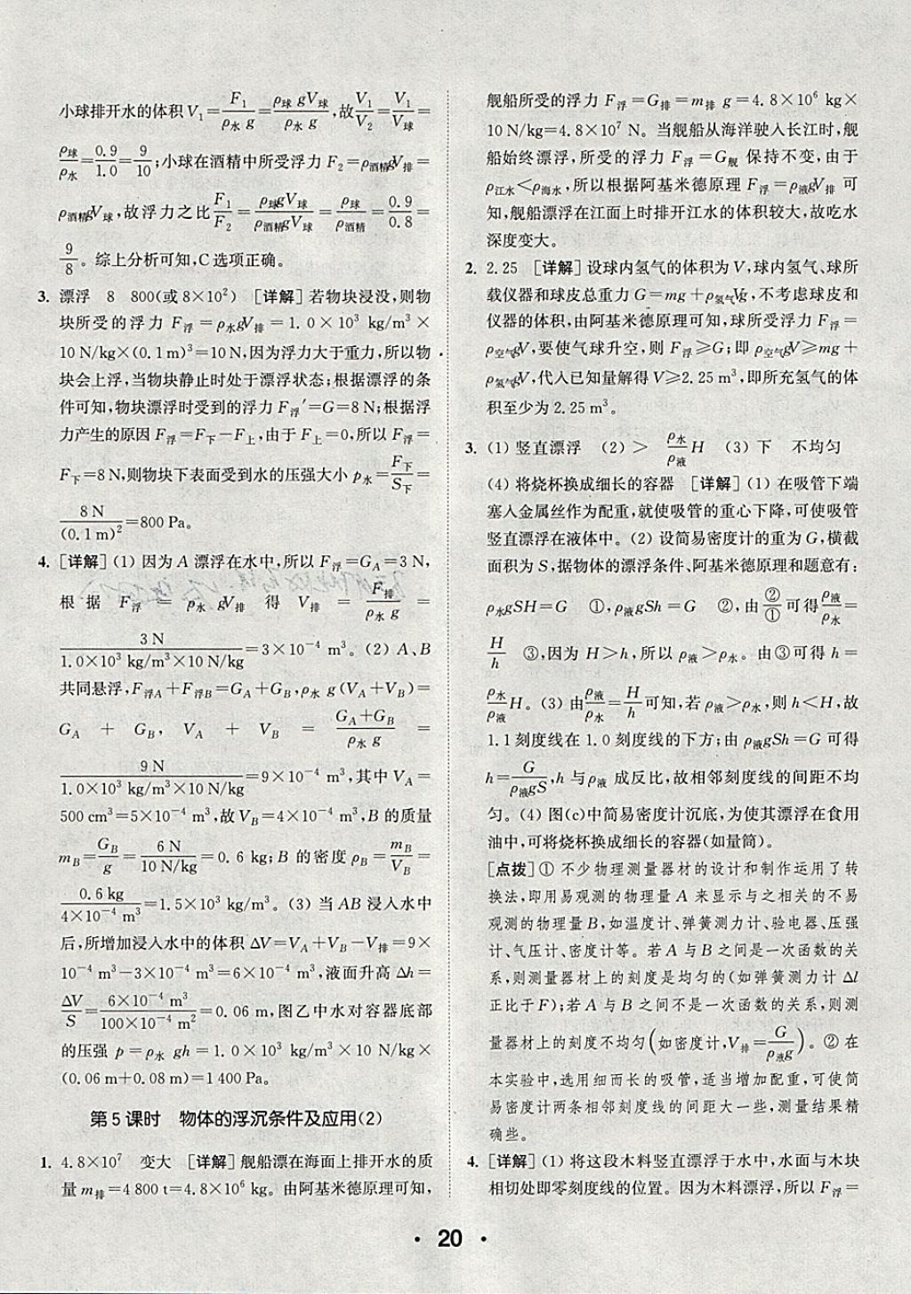 2018年通城學(xué)典初中物理提優(yōu)能手八年級下冊人教版 參考答案第20頁