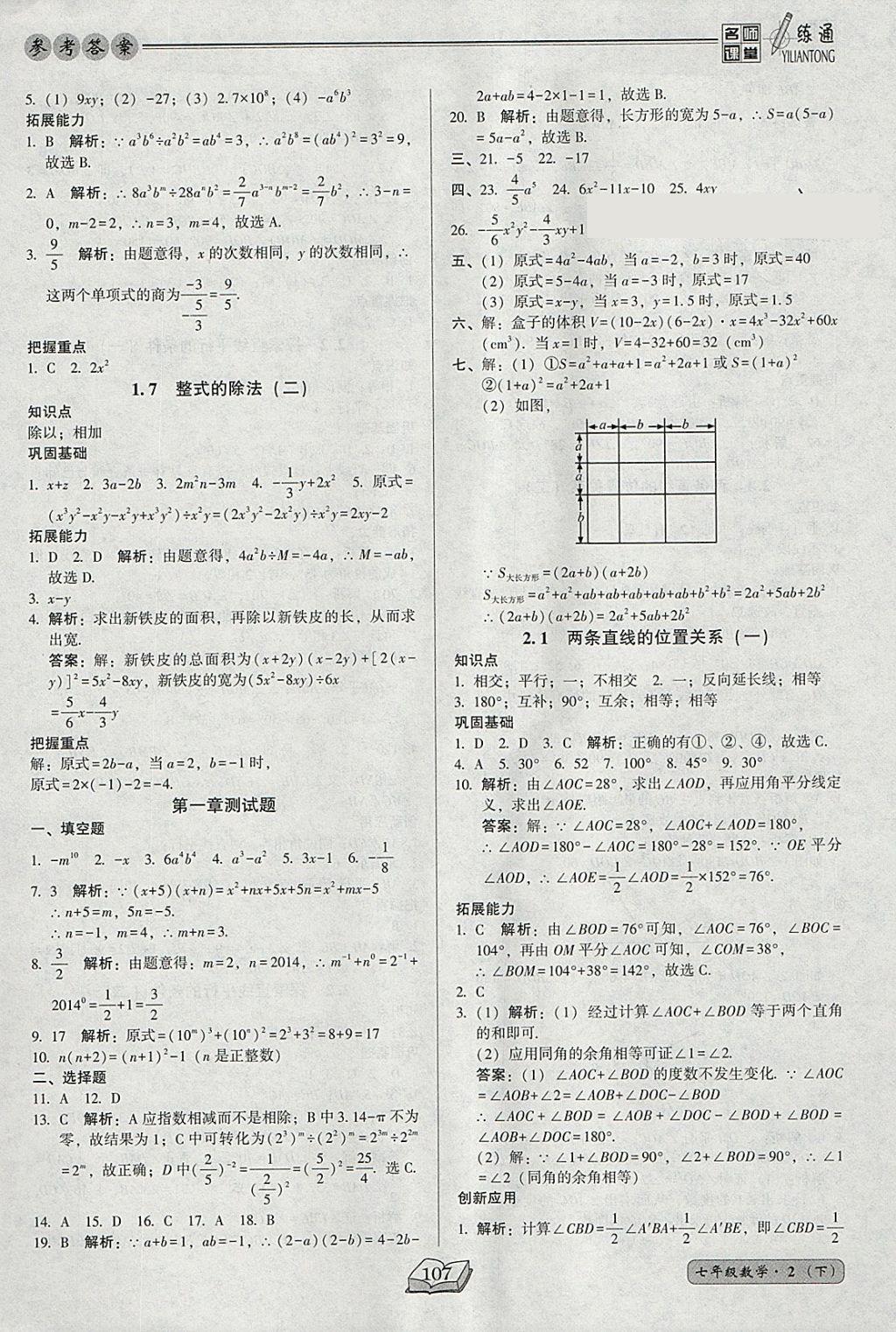 2018年名师课堂一练通七年级数学下册北师大版 参考答案第7页