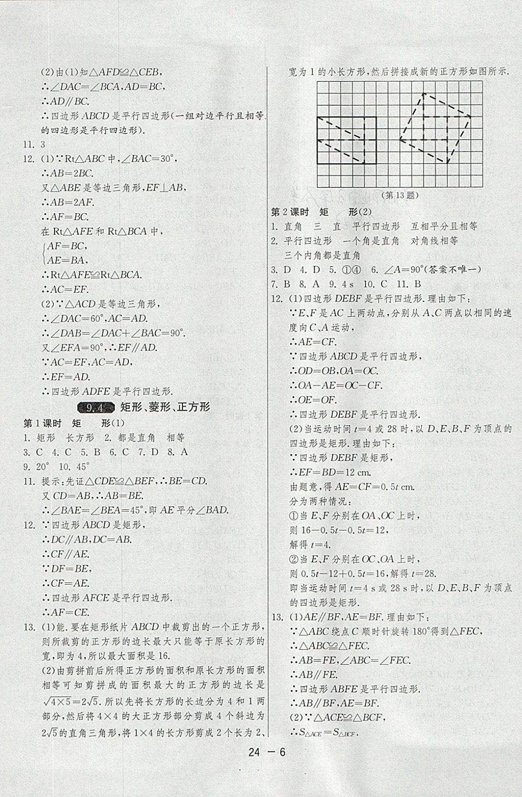 2018年1课3练单元达标测试八年级数学下册苏科版 参考答案第6页