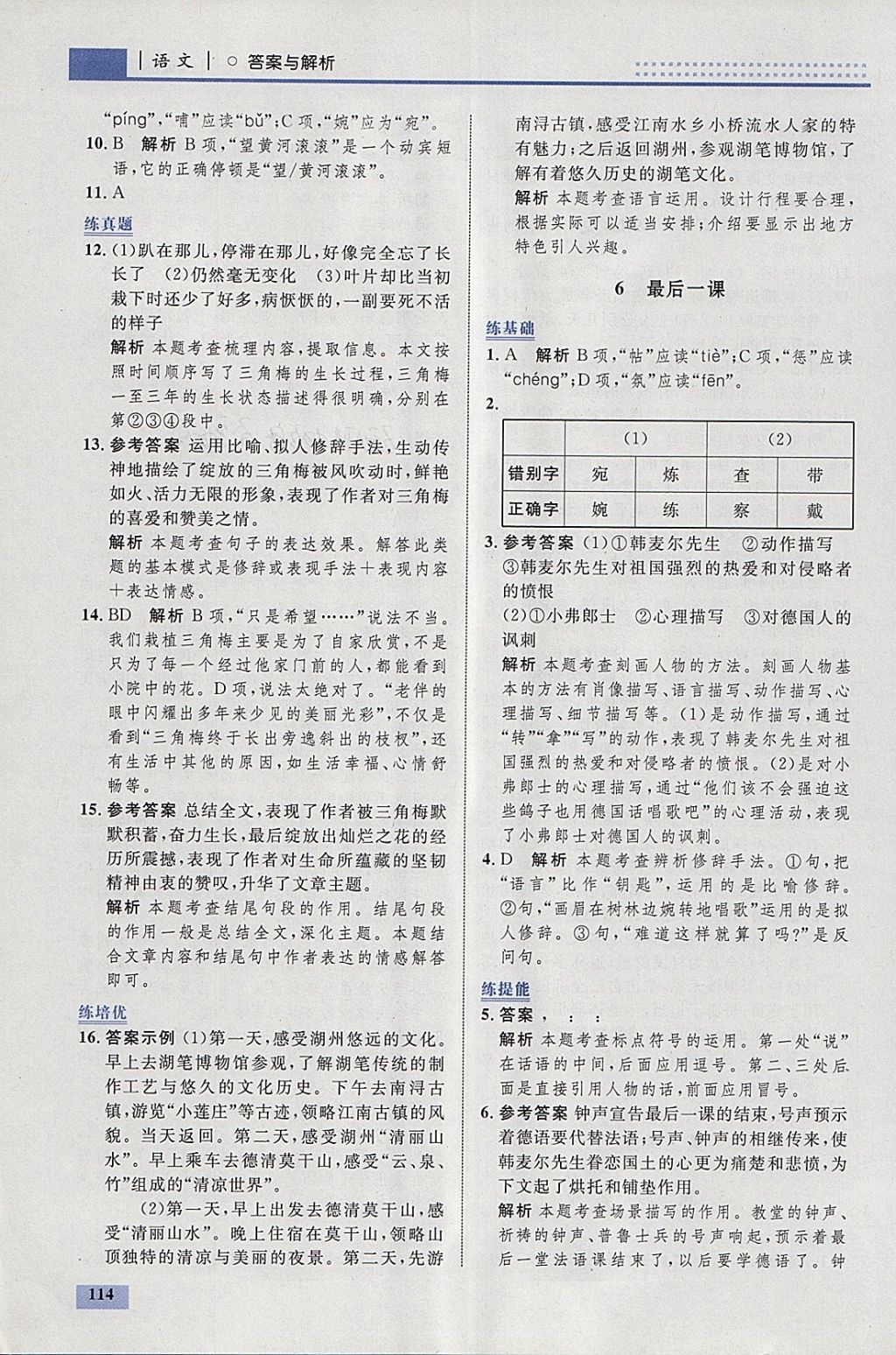 2018年初中同步學(xué)考優(yōu)化設(shè)計七年級語文下冊人教版 參考答案第8頁