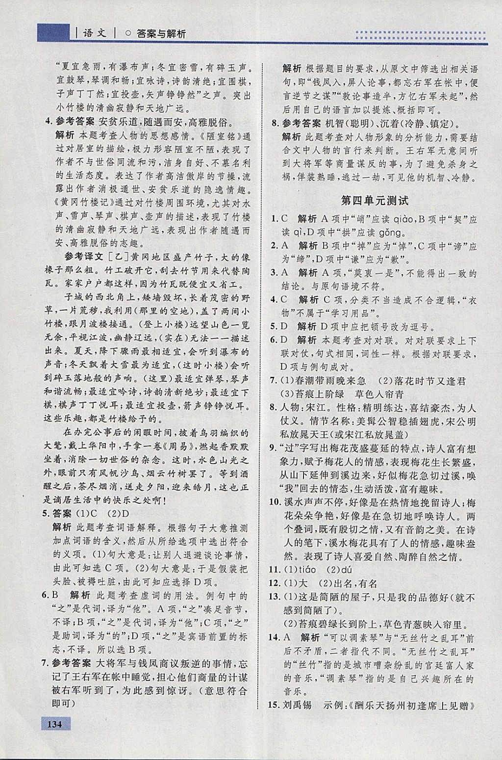 2018年初中同步學(xué)考優(yōu)化設(shè)計(jì)七年級(jí)語(yǔ)文下冊(cè)人教版 參考答案第28頁(yè)