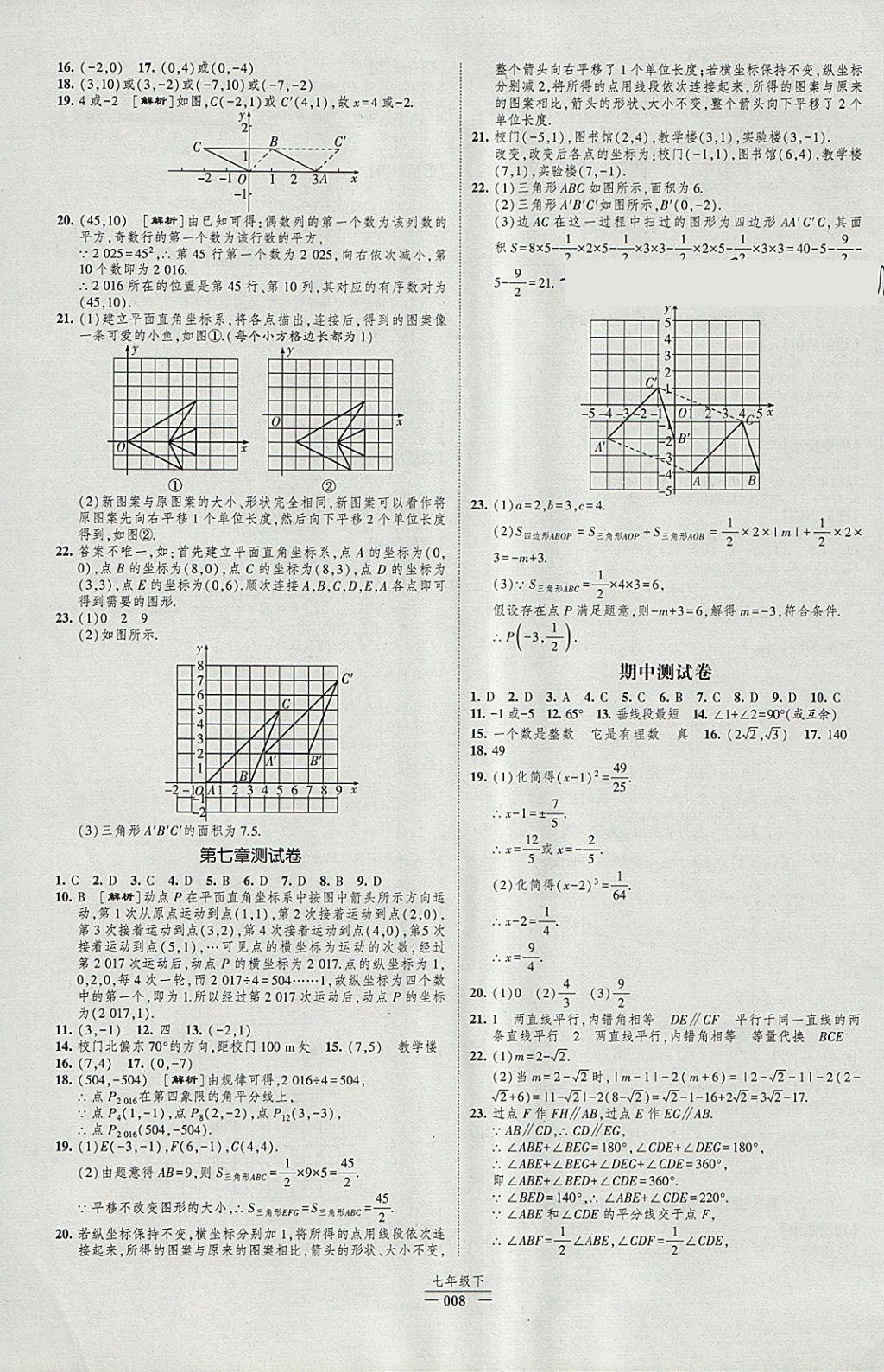 2018年经纶学典新课时作业七年级数学下册人教版 参考答案第8页