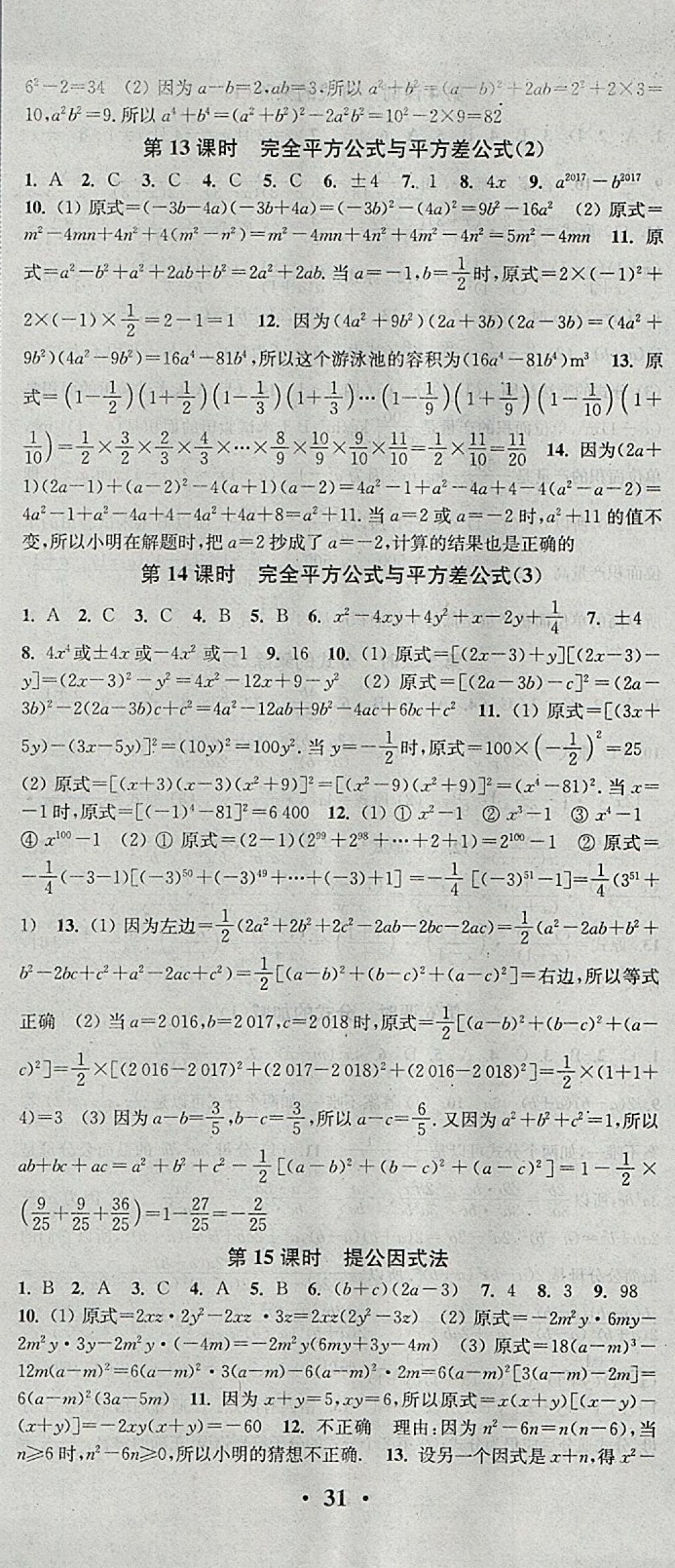 2018年通城学典活页检测七年级数学下册沪科版 参考答案第8页