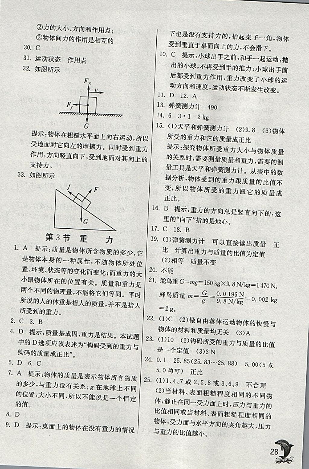 2018年實(shí)驗(yàn)班提優(yōu)訓(xùn)練七年級(jí)科學(xué)下冊(cè)浙教版 參考答案第28頁(yè)