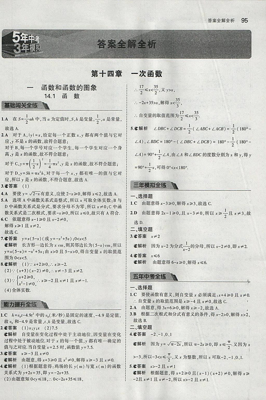 2018年5年中考3年模拟初中数学八年级下册北京课改版 参考答案第1页