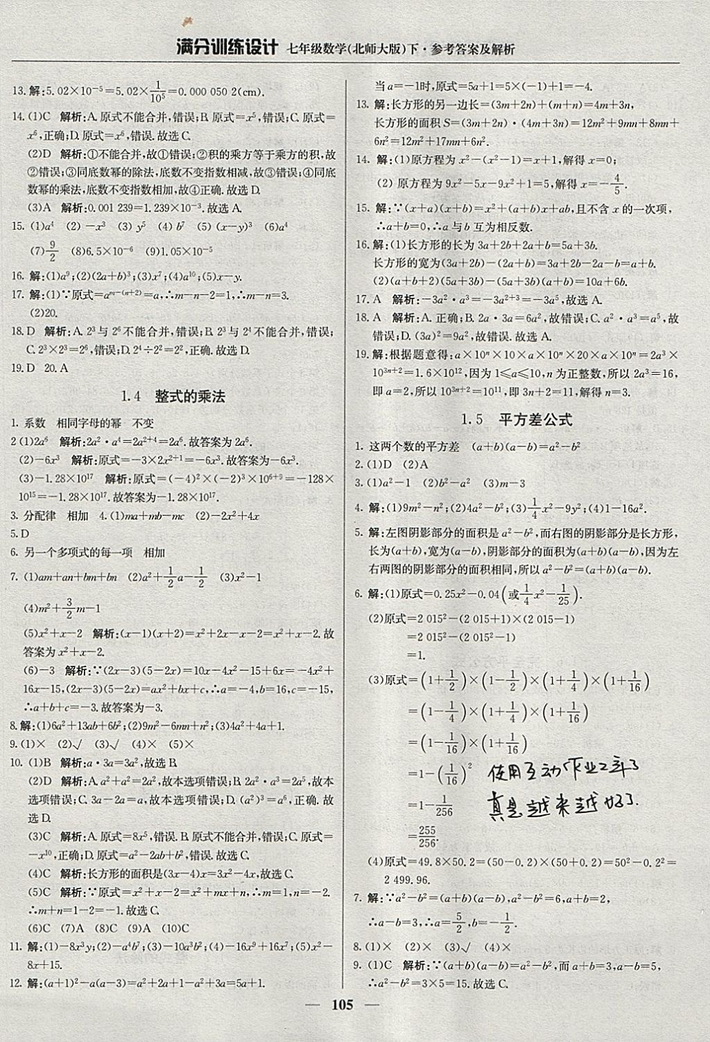 2018年满分训练设计七年级数学下册北师大版 参考答案第2页