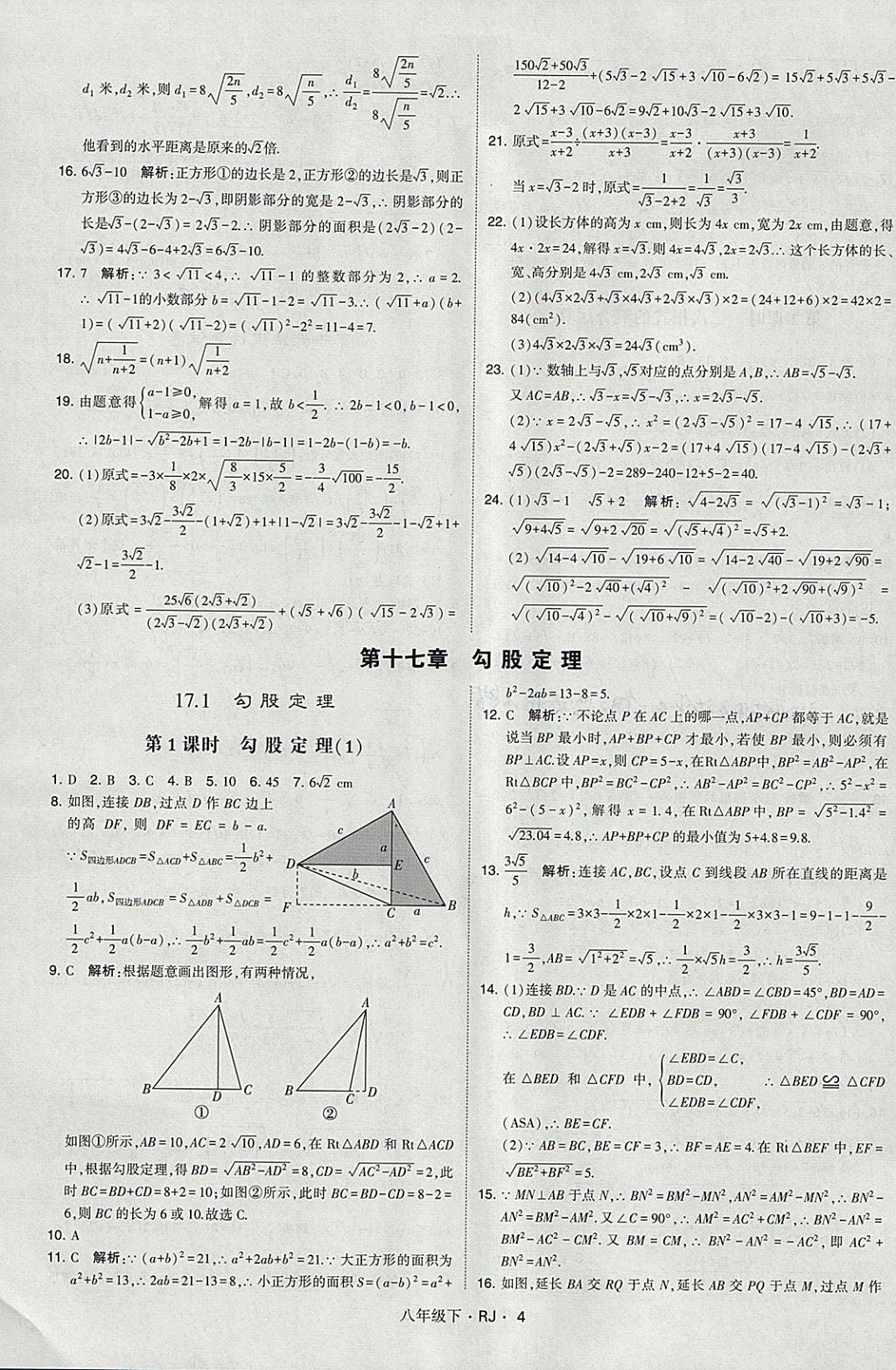 2018年經(jīng)綸學(xué)典學(xué)霸八年級(jí)數(shù)學(xué)下冊(cè)人教版 參考答案第4頁(yè)