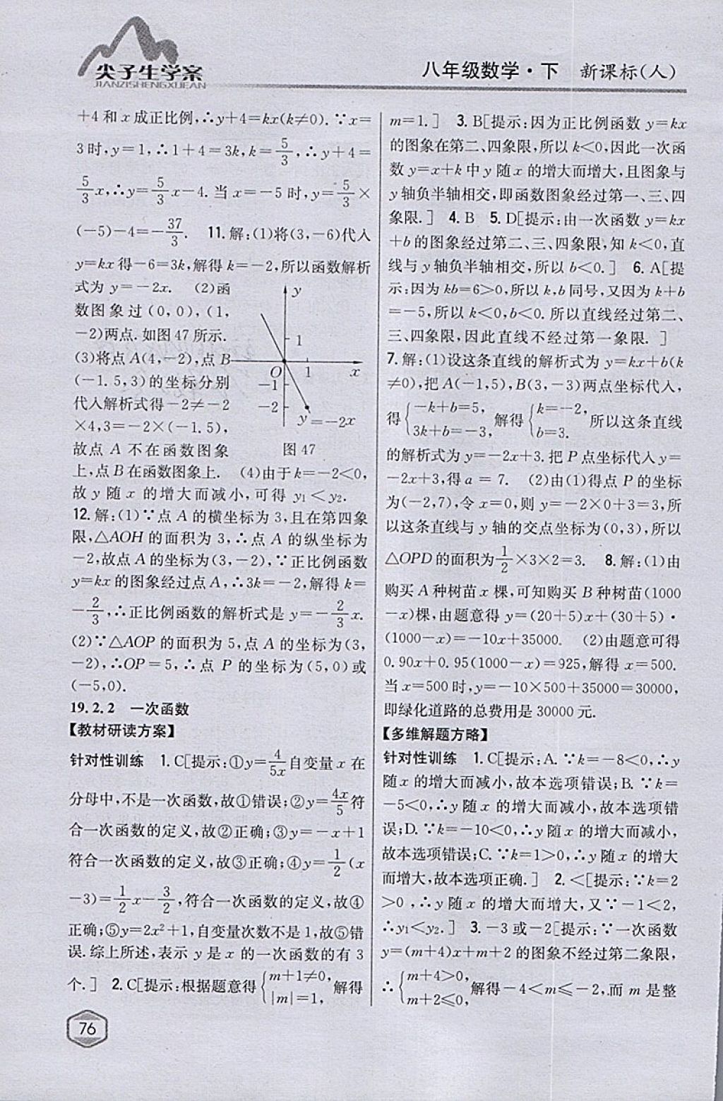 2018年尖子生學(xué)案八年級數(shù)學(xué)下冊人教版 參考答案第35頁