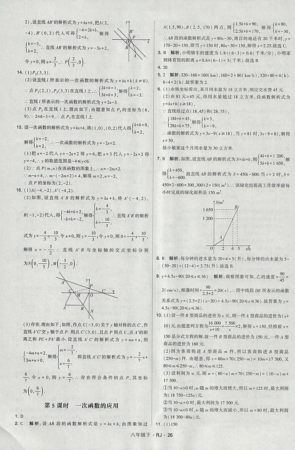 2018年經(jīng)綸學(xué)典學(xué)霸八年級數(shù)學(xué)下冊人教版 參考答案第26頁