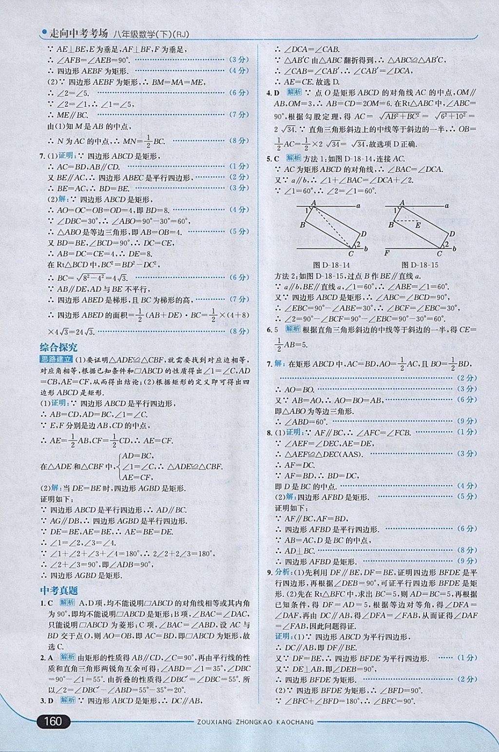 2018年走向中考考場八年級數(shù)學下冊人教版 參考答案第18頁