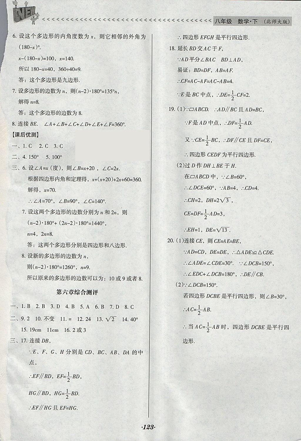 2018年全優(yōu)點(diǎn)練課計(jì)劃八年級(jí)數(shù)學(xué)下冊(cè)北師大版 參考答案第23頁(yè)