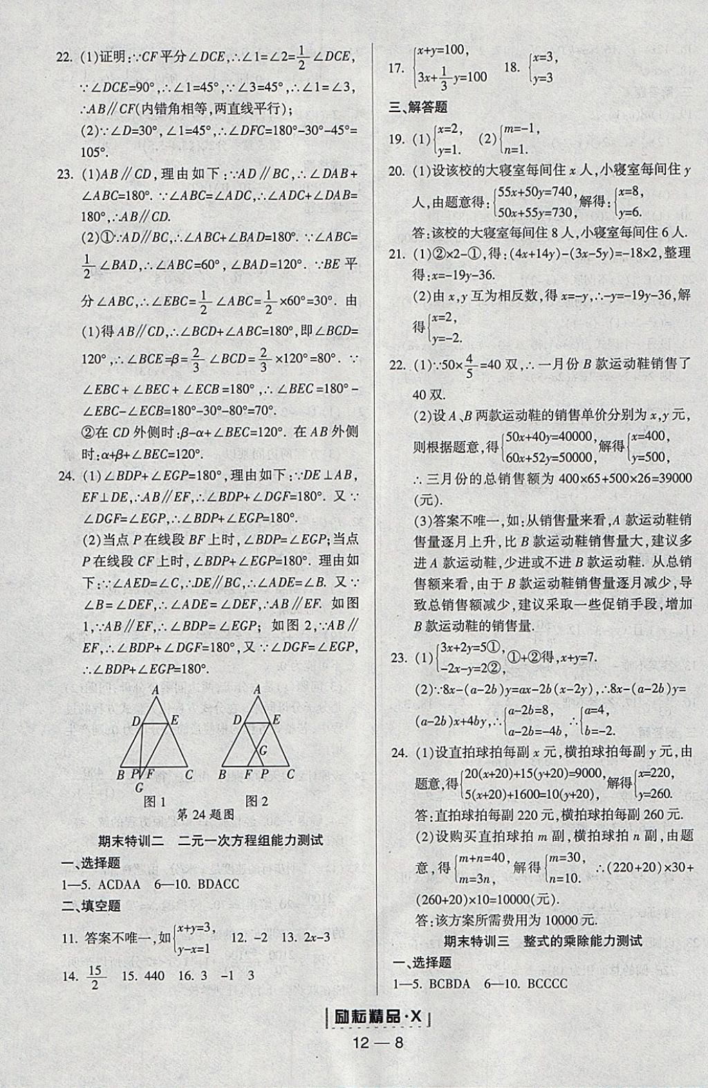 2018年勵耘書業(yè)勵耘活頁周周練七年級數(shù)學(xué)下冊浙教版 參考答案第8頁