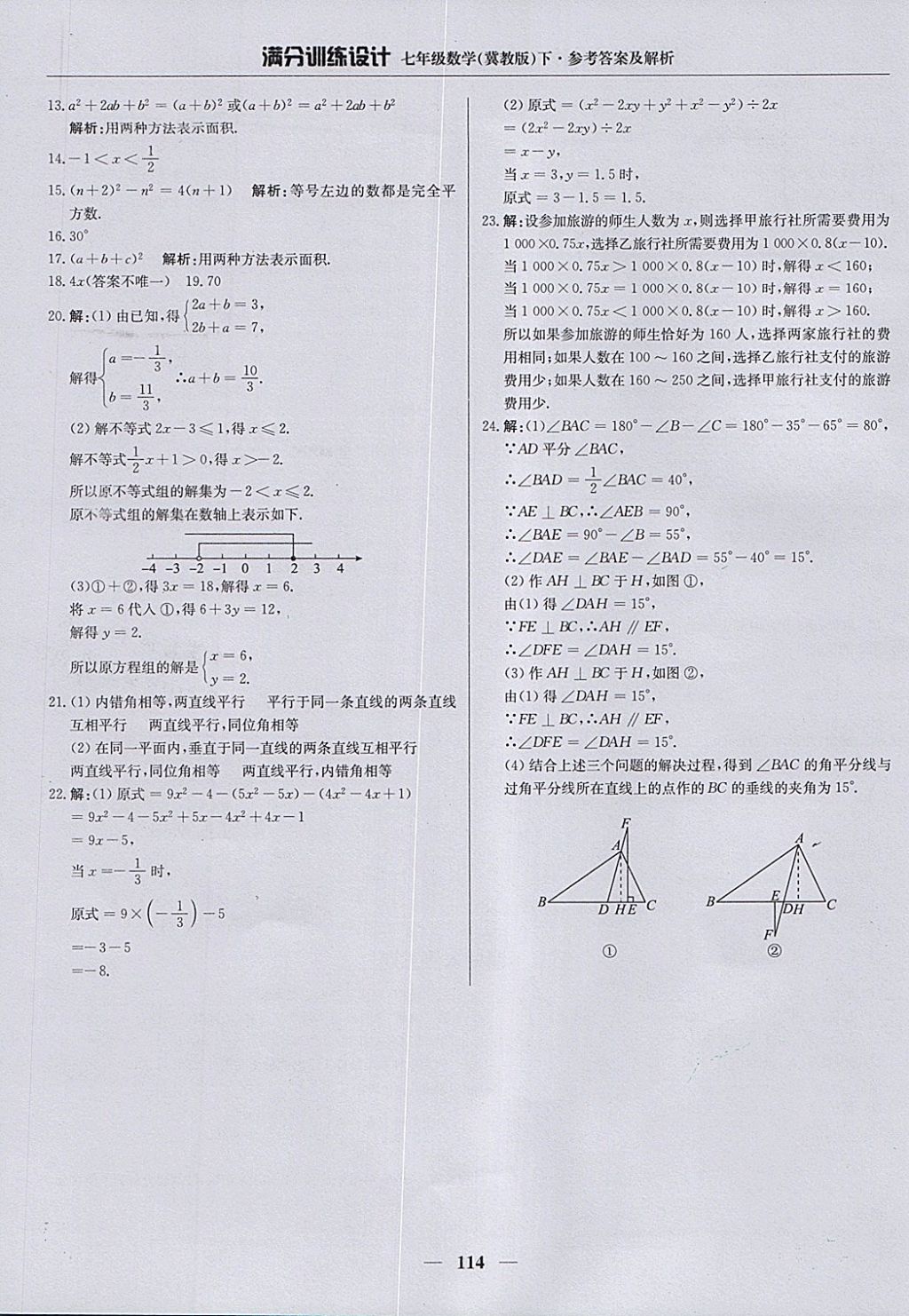 2018年滿分訓(xùn)練設(shè)計(jì)七年級(jí)數(shù)學(xué)下冊(cè)冀教版 參考答案第27頁