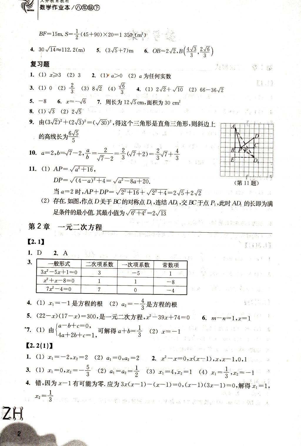 2018年作業(yè)本八年級數(shù)學下冊浙教版浙江教育出版社 參考答案第2頁