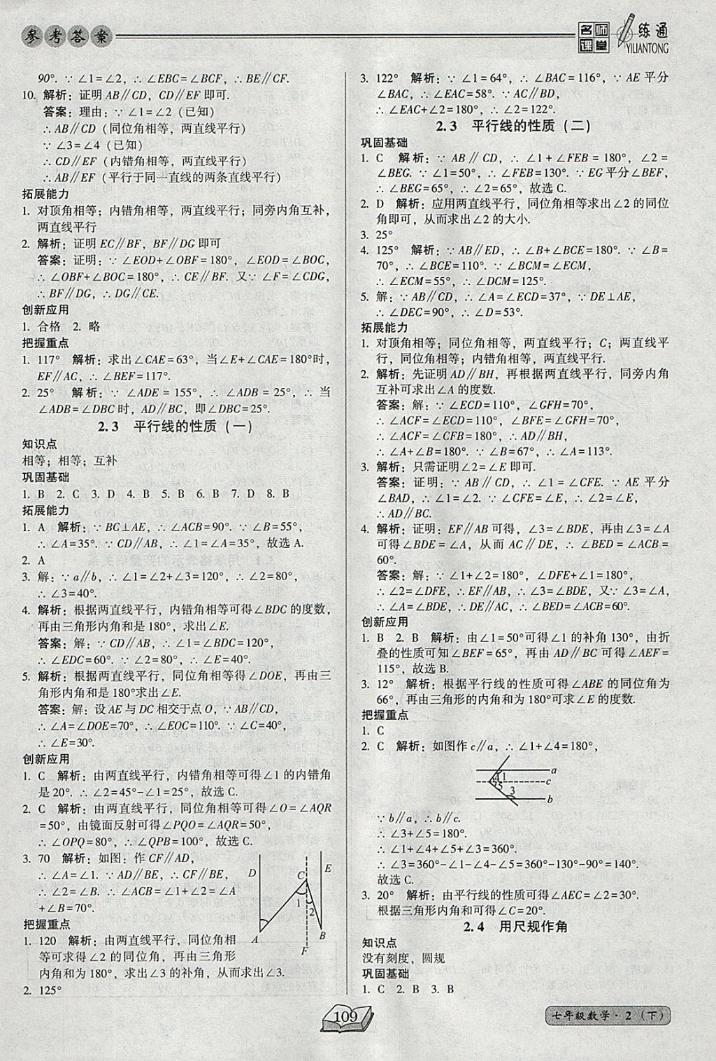 2018年名师课堂一练通七年级数学下册北师大版 参考答案第9页