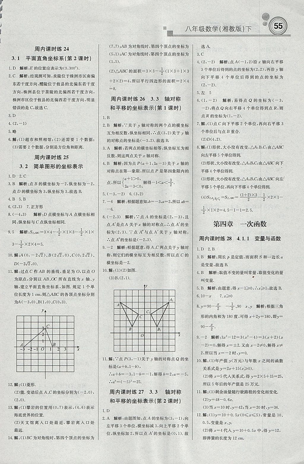 2018年轻巧夺冠周测月考直通中考八年级数学下册湘教版 参考答案第7页