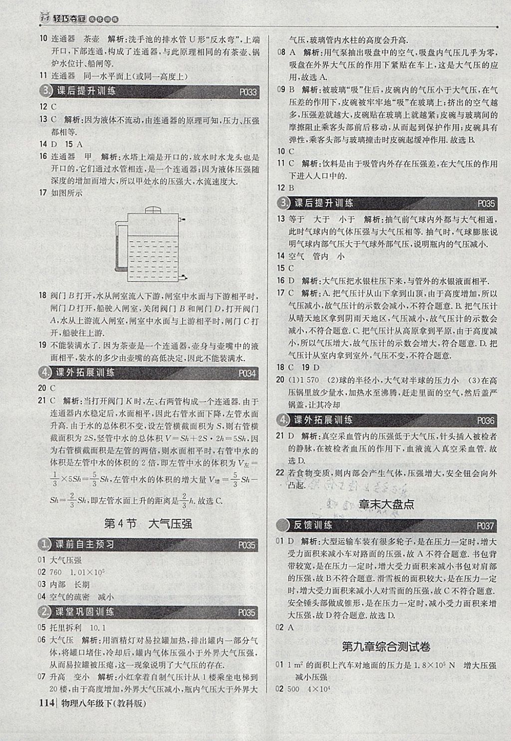 2018年1加1轻巧夺冠优化训练八年级物理下册教科版银版 参考答案第11页