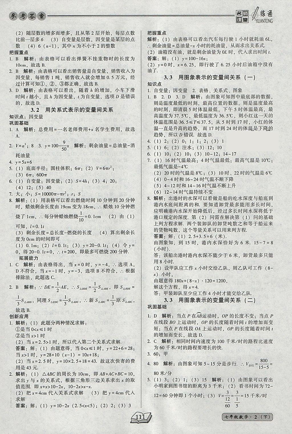 2018年名师课堂一练通七年级数学下册北师大版 参考答案第11页