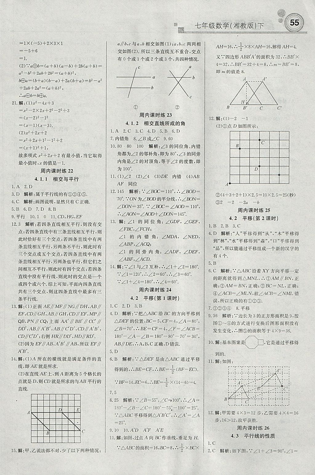 2018年輕巧奪冠周測月考直通中考七年級數(shù)學(xué)下冊湘教版 參考答案第7頁