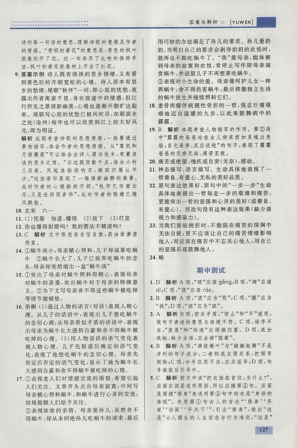 2018年初中同步学考优化设计七年级语文下册人教版 参考答案第21页