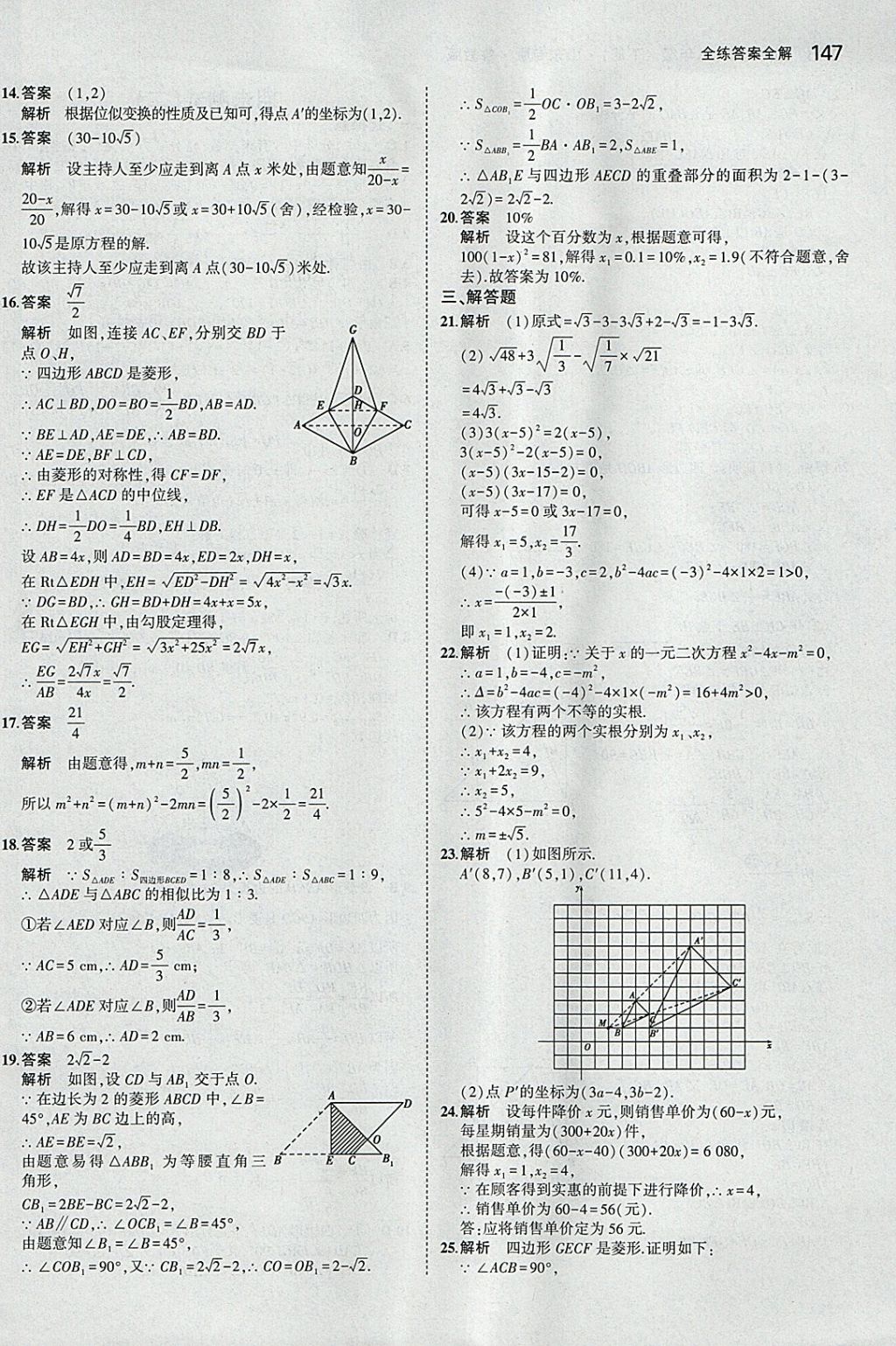 2018年5年中考3年模拟初中数学八年级下册鲁教版山东专版 参考答案第49页