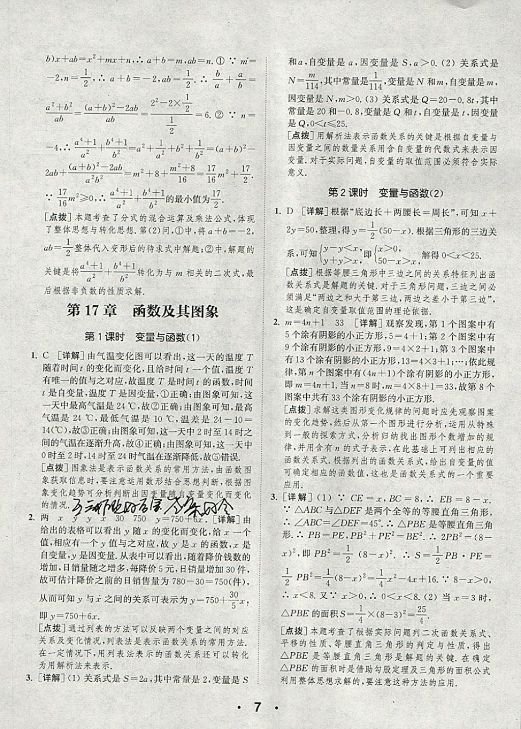 2018年通城學(xué)典初中數(shù)學(xué)提優(yōu)能手八年級(jí)下冊(cè)華師大版 參考答案第7頁