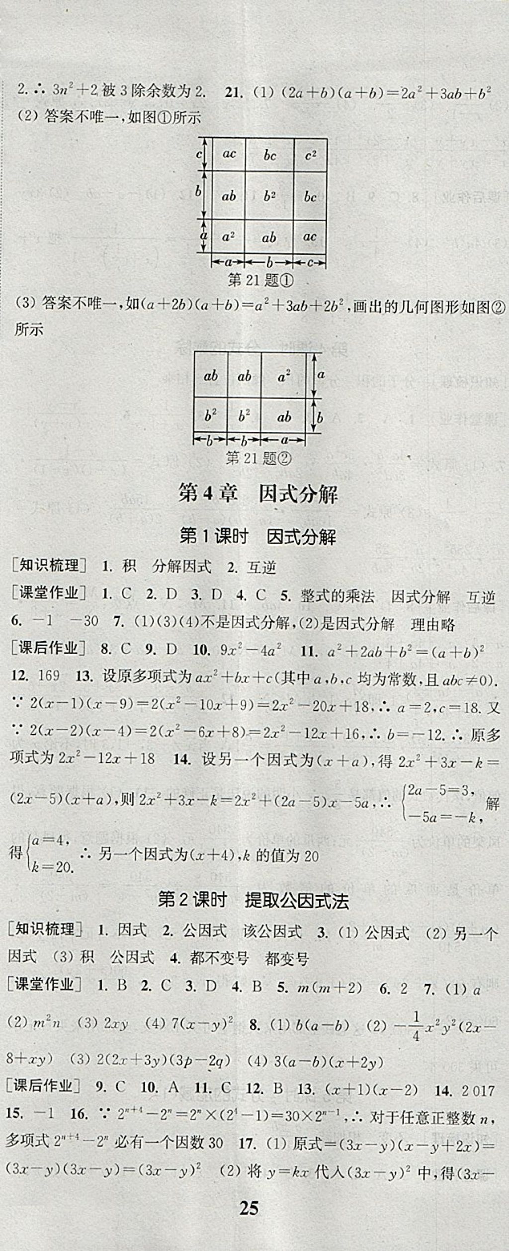 2018年通城學(xué)典課時(shí)作業(yè)本七年級數(shù)學(xué)下冊浙教版 參考答案第14頁