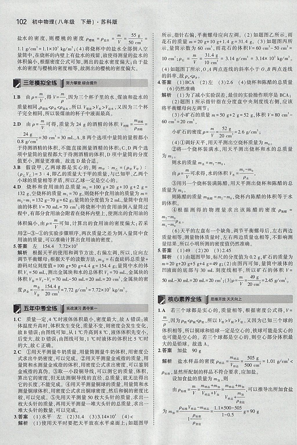 2018年5年中考3年模拟初中物理八年级下册苏科版 参考答案第5页