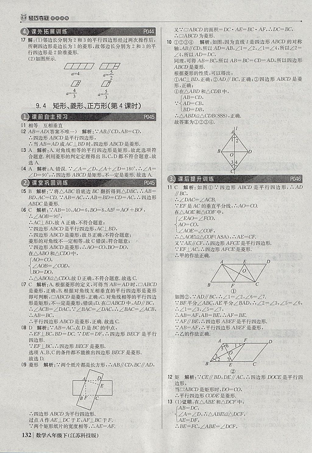 2018年1加1輕巧奪冠優(yōu)化訓(xùn)練八年級(jí)數(shù)學(xué)下冊(cè)蘇科版銀版 參考答案第13頁(yè)