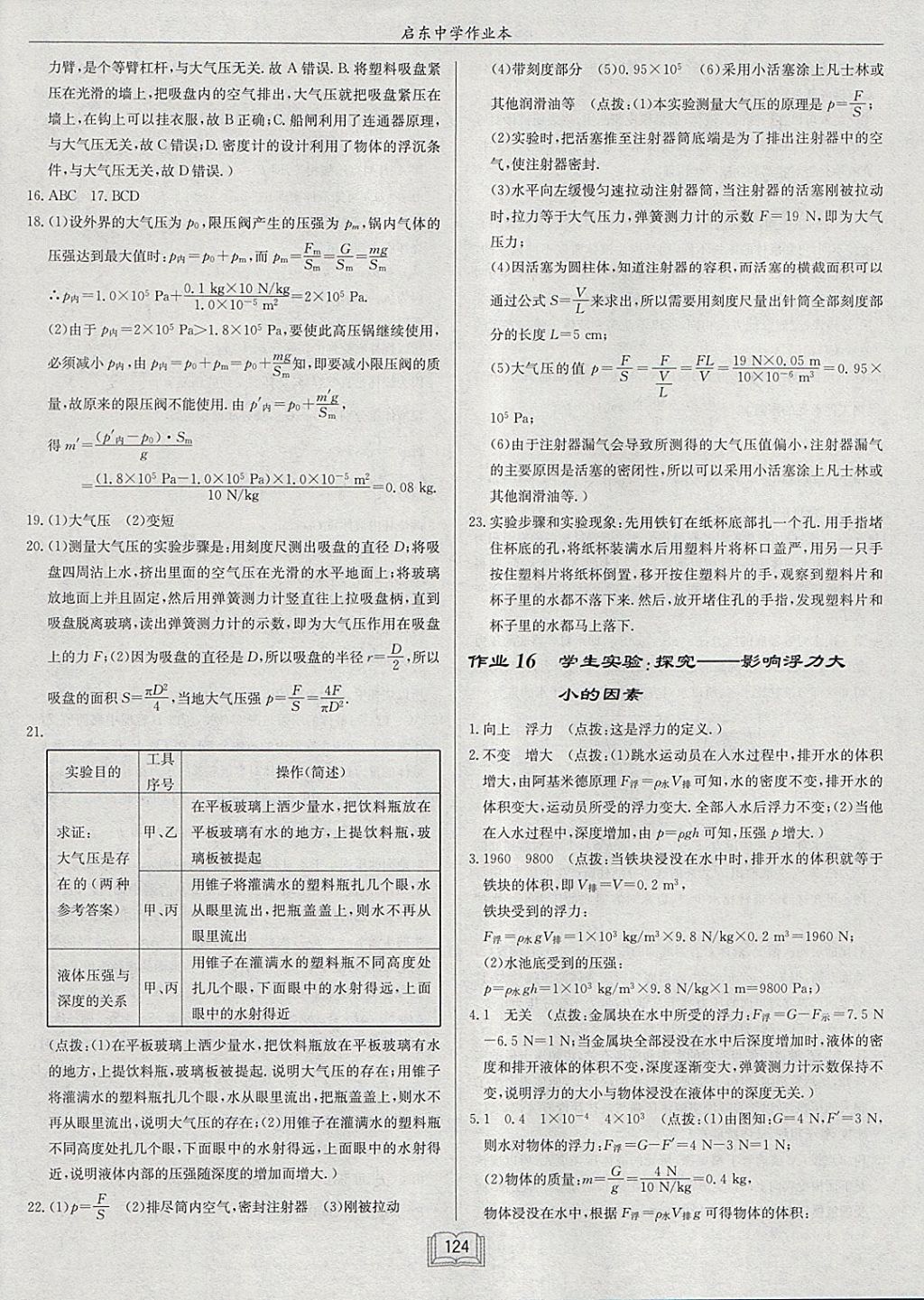 2018年啟東中學(xué)作業(yè)本八年級(jí)物理下冊(cè)北師大版 參考答案第20頁(yè)