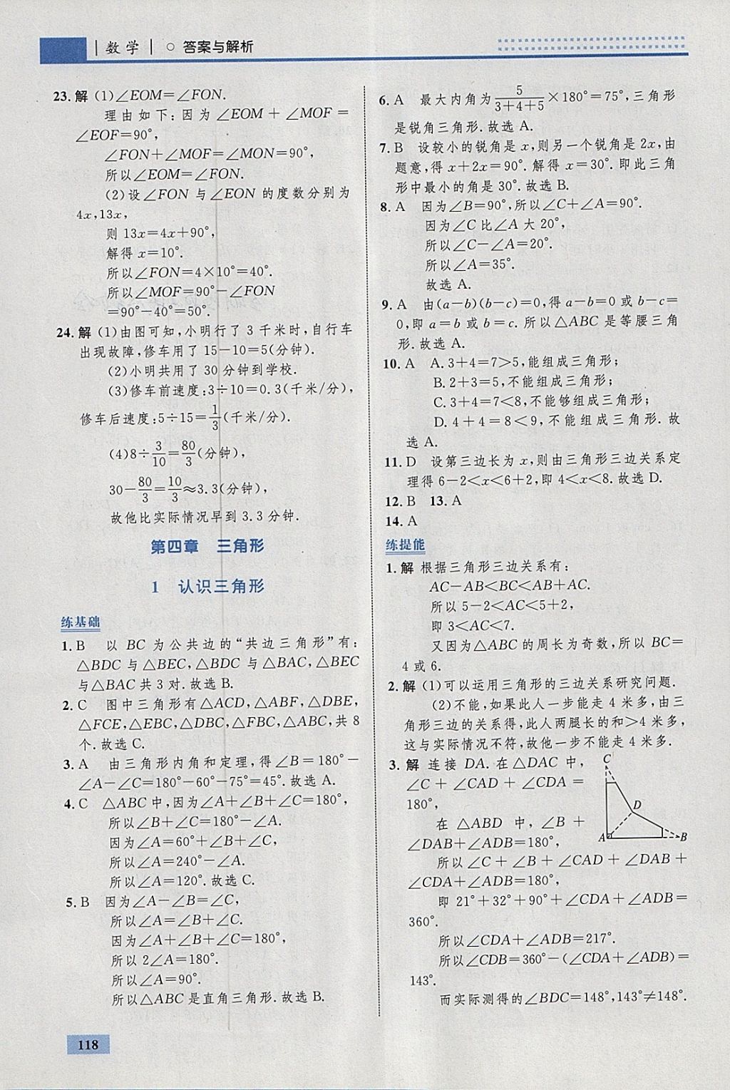 2018年初中同步學(xué)考優(yōu)化設(shè)計(jì)七年級(jí)數(shù)學(xué)下冊(cè)北師大版 參考答案第20頁(yè)