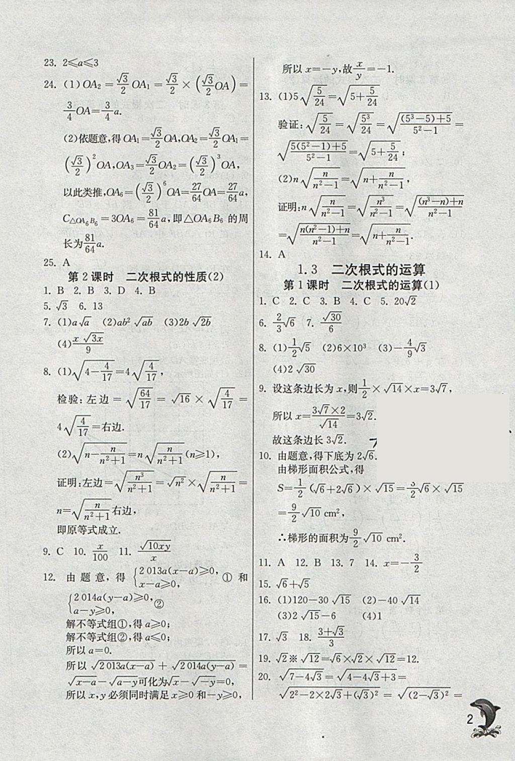 2018年實(shí)驗(yàn)班提優(yōu)訓(xùn)練八年級(jí)數(shù)學(xué)下冊(cè)浙教版 參考答案第2頁(yè)