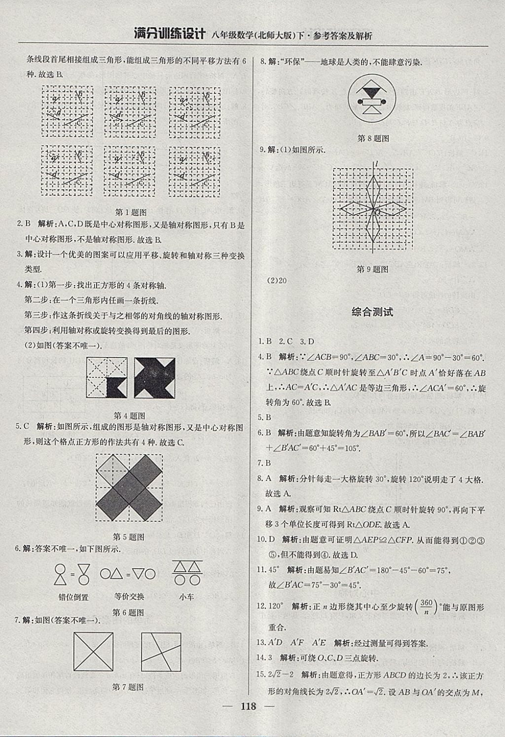 2018年滿分訓(xùn)練設(shè)計(jì)八年級數(shù)學(xué)下冊北師大版 參考答案第23頁