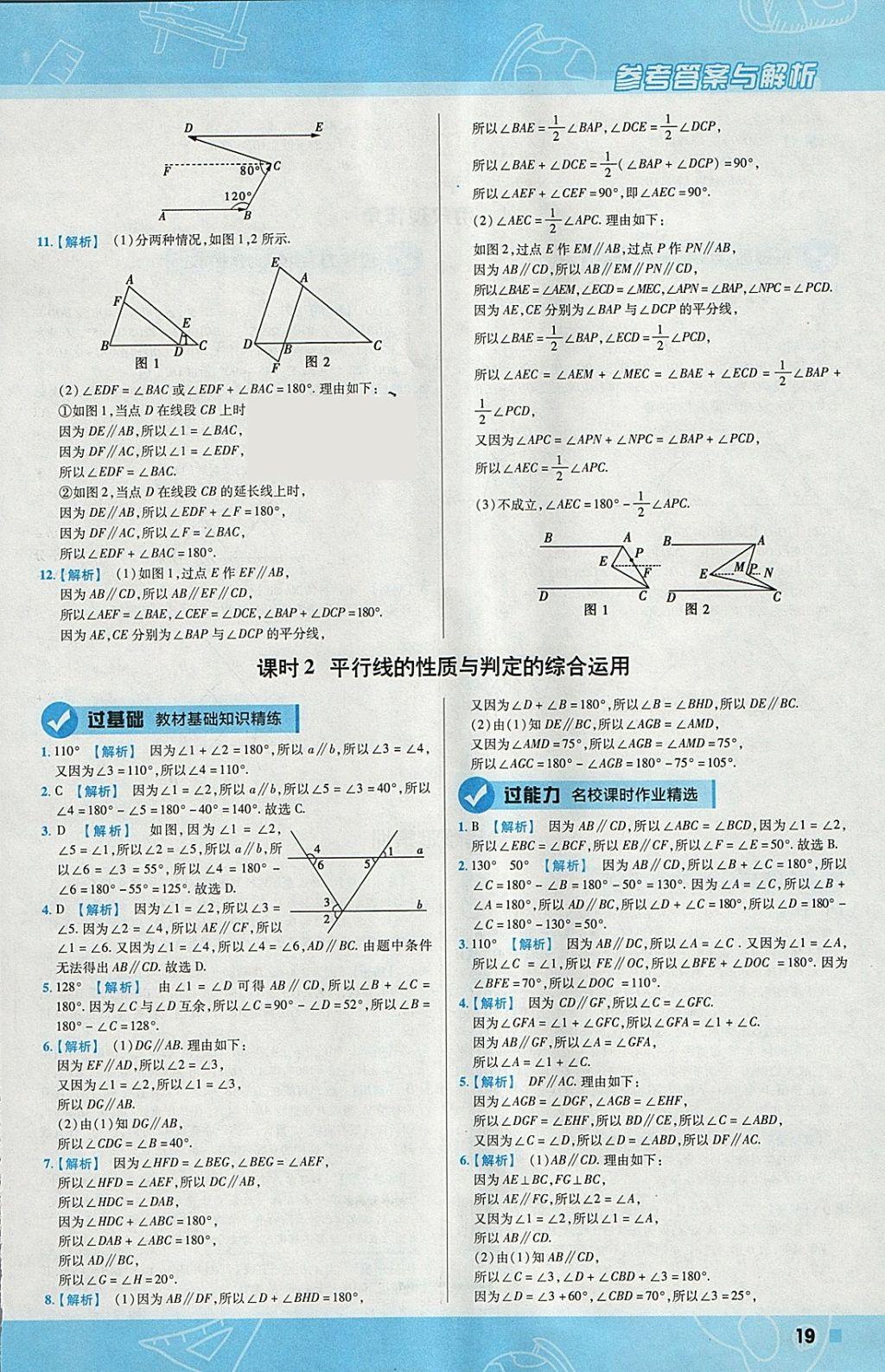 2018年一遍過初中數(shù)學七年級下冊北師大版 參考答案第19頁