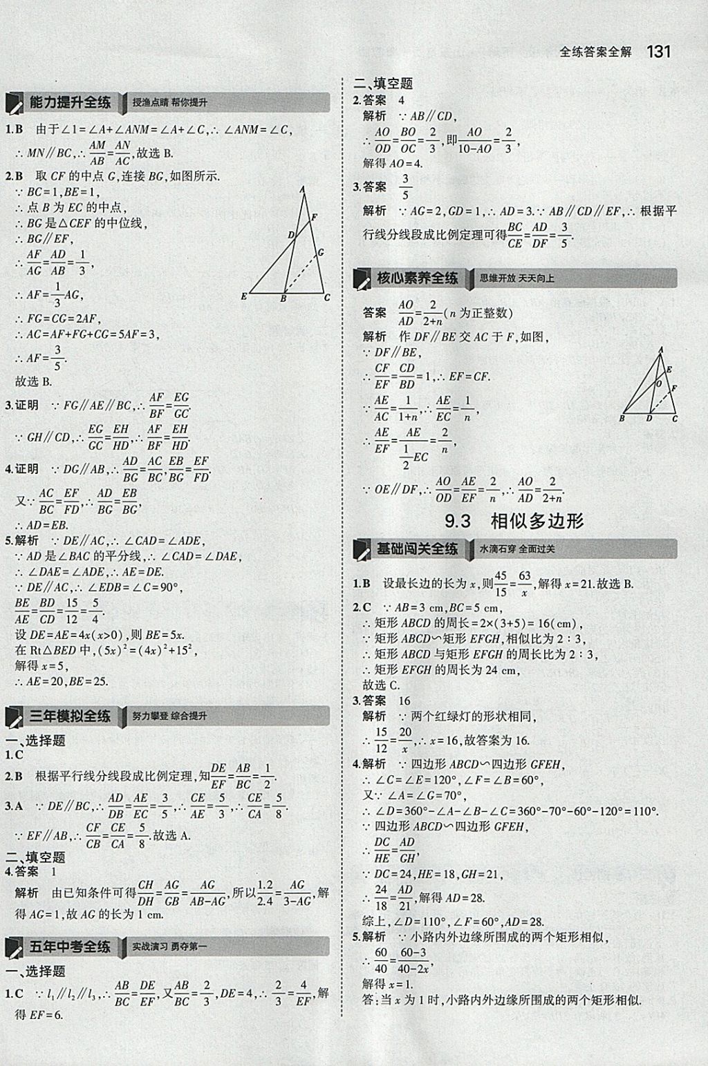 2018年5年中考3年模拟初中数学八年级下册鲁教版山东专版 参考答案第33页