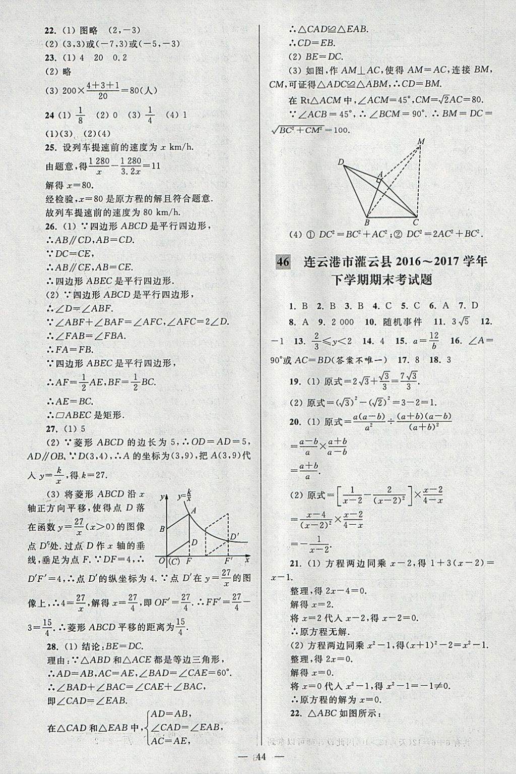 2018年亮點給力大試卷八年級數(shù)學(xué)下冊江蘇版 參考答案第44頁