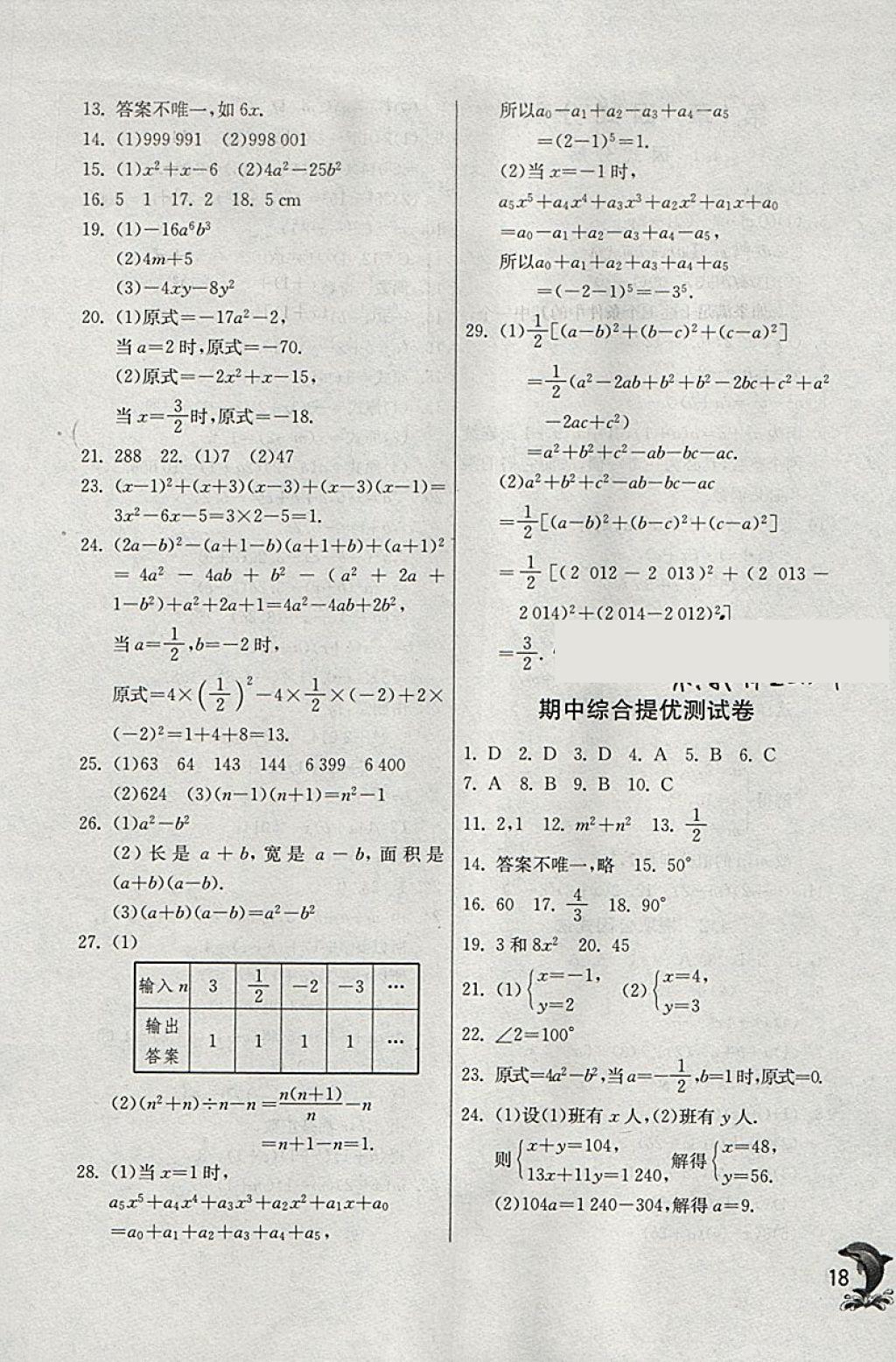 2018年實驗班提優(yōu)訓練七年級數學下冊浙教版 參考答案第18頁