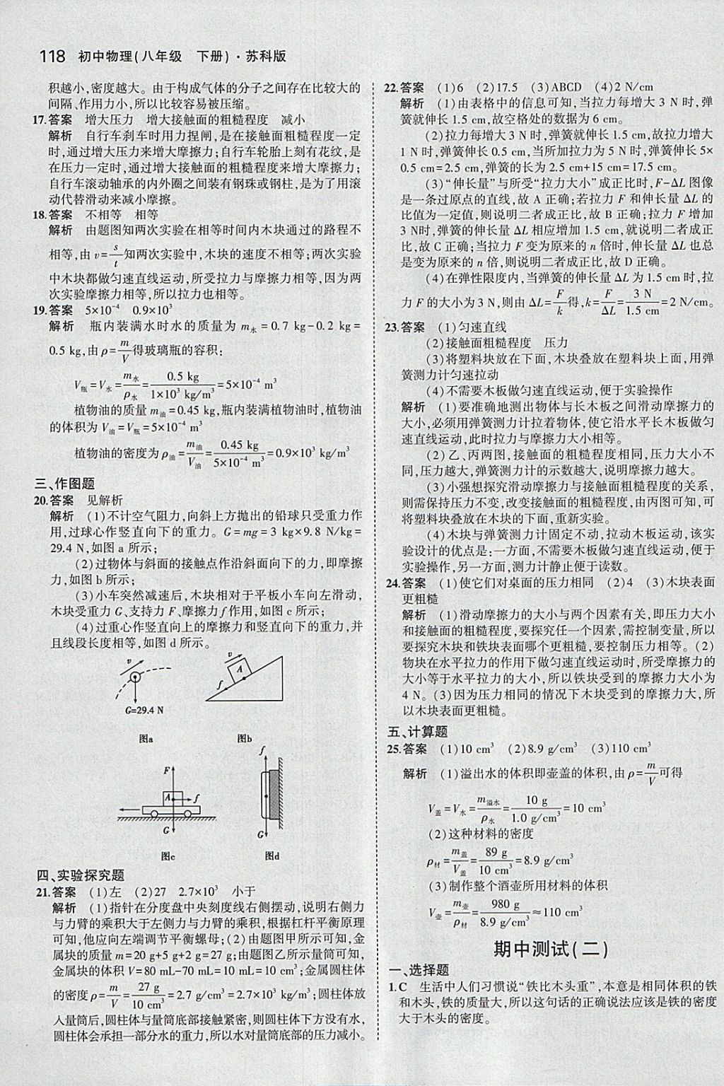 2018年5年中考3年模拟初中物理八年级下册苏科版 参考答案第21页