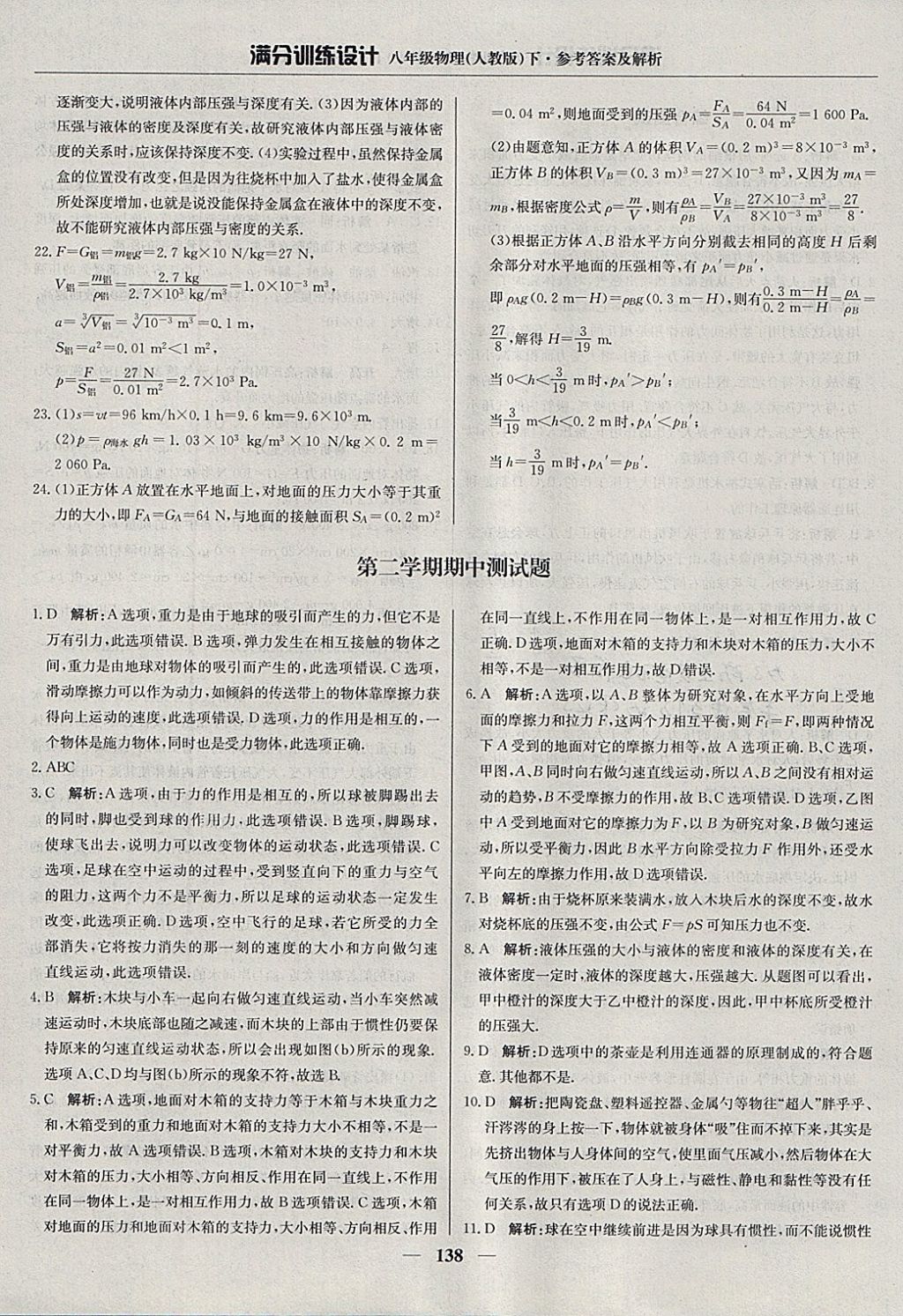 2018年滿分訓(xùn)練設(shè)計(jì)八年級(jí)物理下冊(cè)人教版 參考答案第19頁