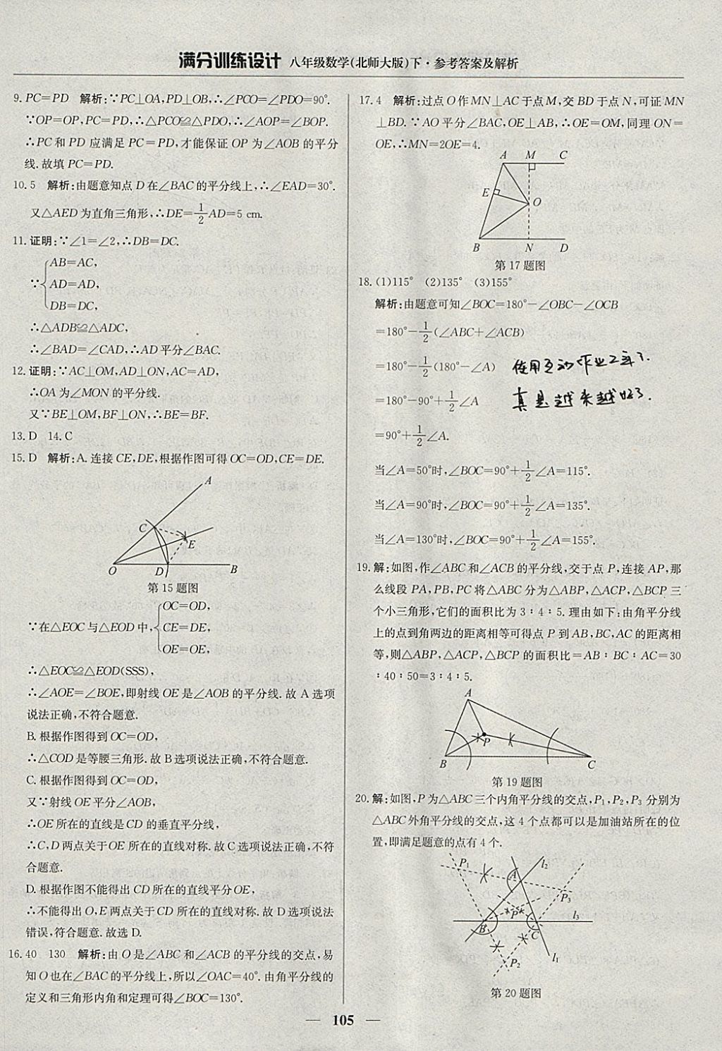 2018年滿分訓(xùn)練設(shè)計八年級數(shù)學(xué)下冊北師大版 參考答案第10頁