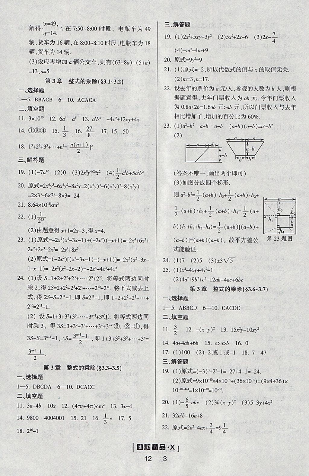 2018年勵耘書業(yè)勵耘活頁周周練七年級數(shù)學(xué)下冊浙教版 參考答案第3頁