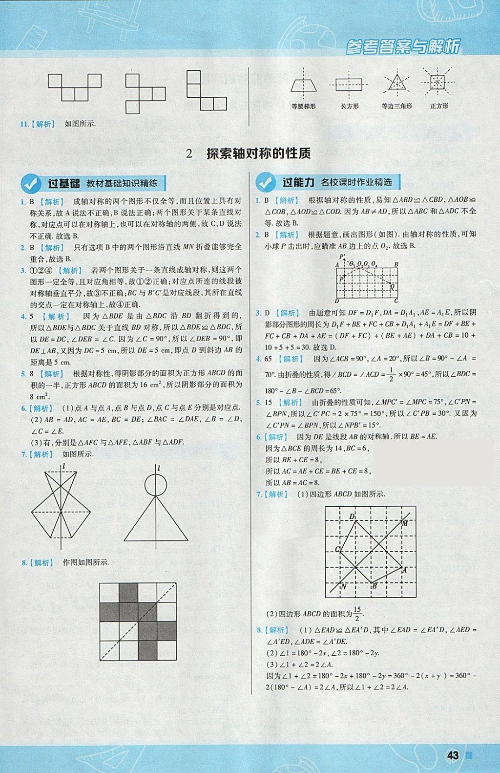 2018年一遍過初中數(shù)學(xué)七年級下冊北師大版 參考答案第43頁