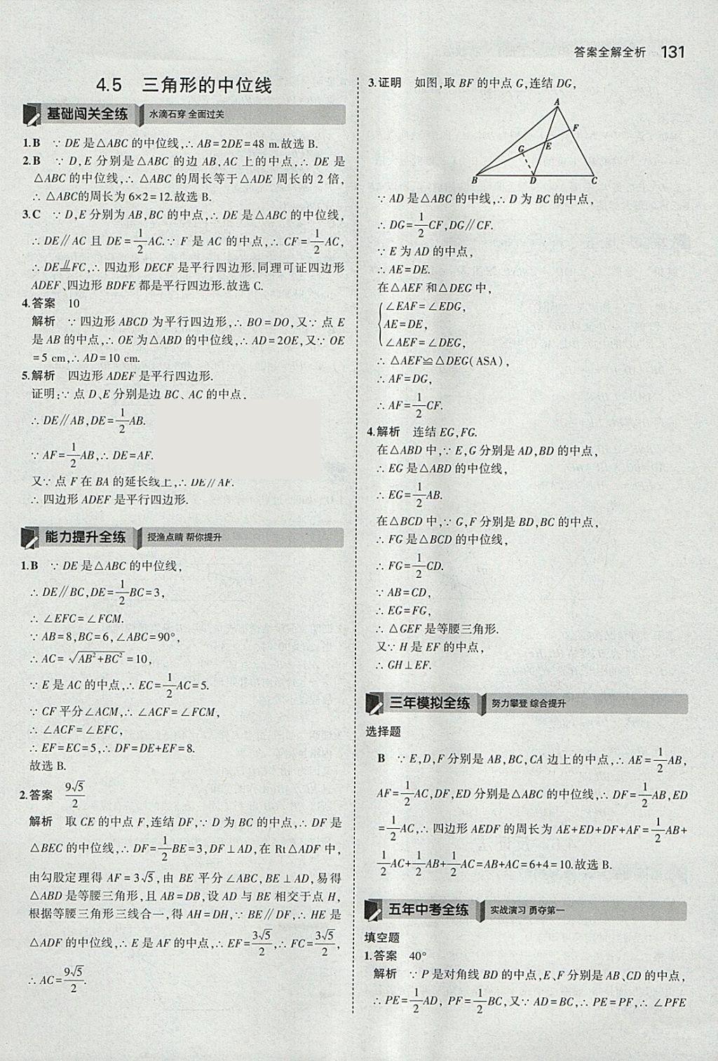 2018年5年中考3年模擬初中數(shù)學八年級下冊浙教版 參考答案第31頁