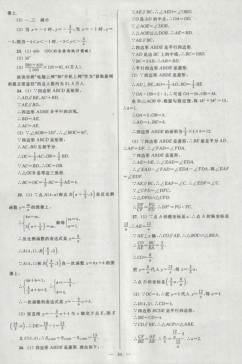 2018年亮點(diǎn)給力大試卷八年級數(shù)學(xué)下冊江蘇版 參考答案第34頁