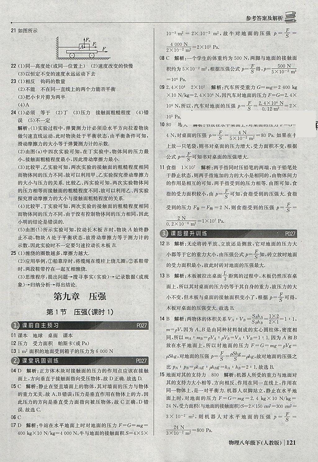 2018年1加1輕巧奪冠優(yōu)化訓(xùn)練八年級物理下冊人教版銀版 參考答案第10頁