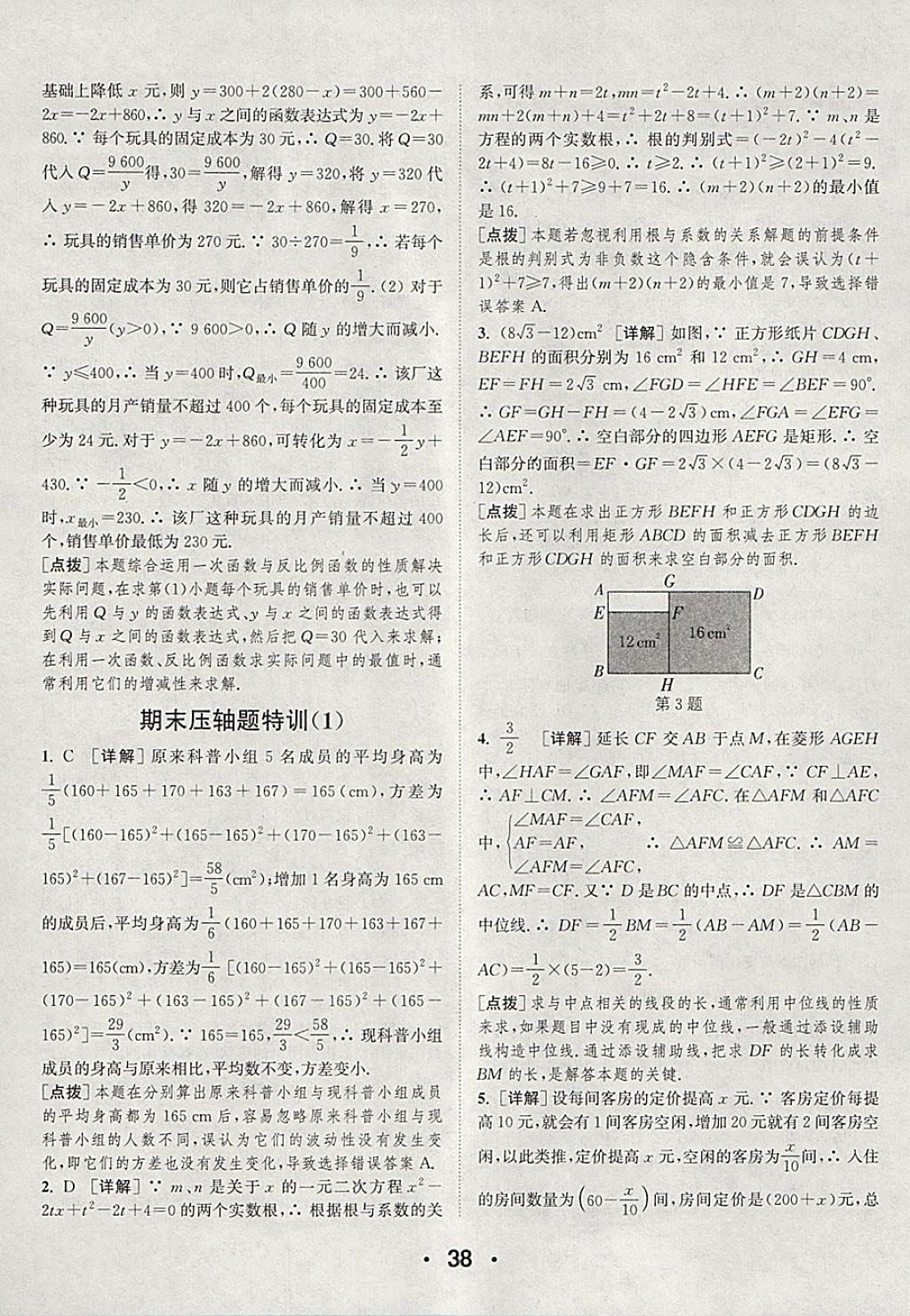 2018年通城學典初中數(shù)學提優(yōu)能手八年級下冊浙教版 參考答案第38頁