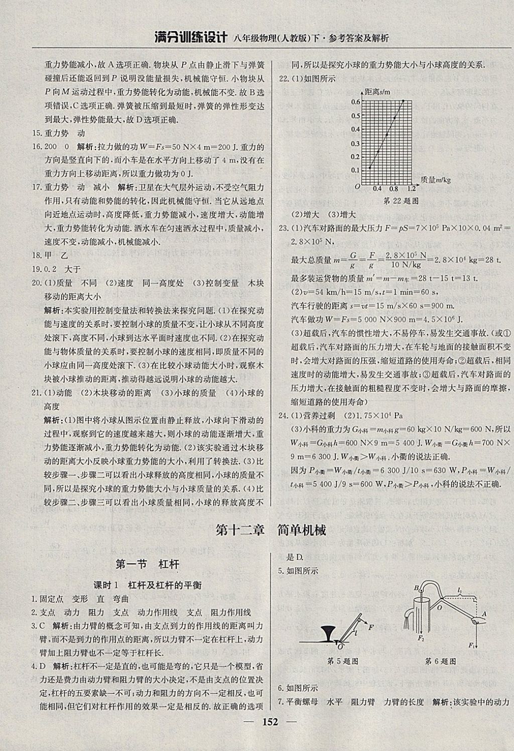 2018年滿分訓(xùn)練設(shè)計(jì)八年級(jí)物理下冊(cè)人教版 參考答案第33頁