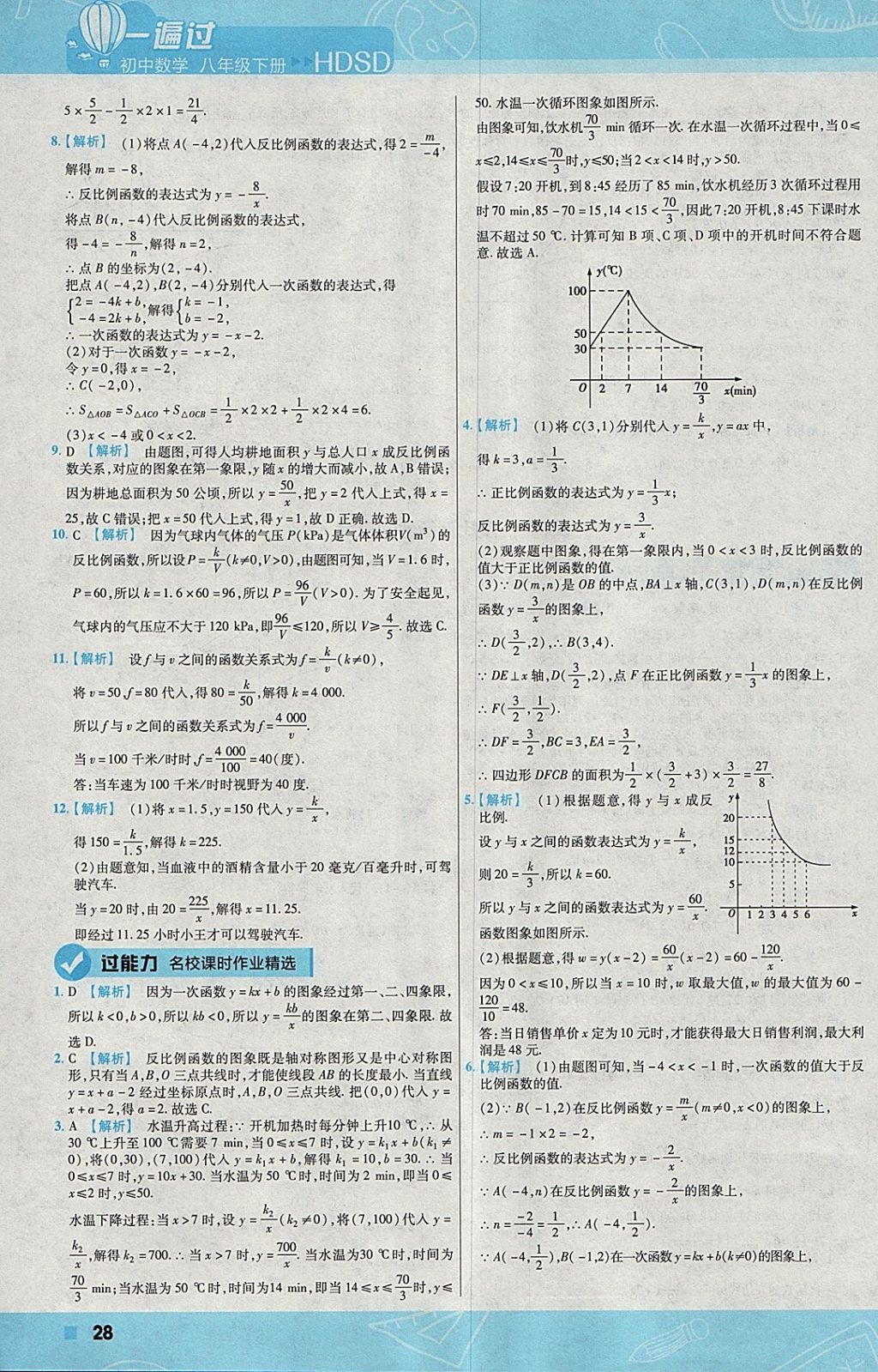 2018年一遍過(guò)初中數(shù)學(xué)八年級(jí)下冊(cè)華師大版 參考答案第28頁(yè)