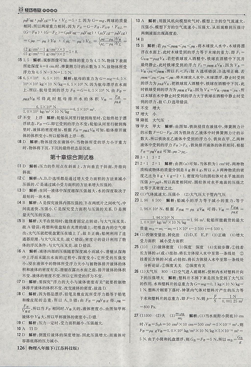 2018年1加1轻巧夺冠优化训练八年级物理下册苏科版银版 参考答案第31页