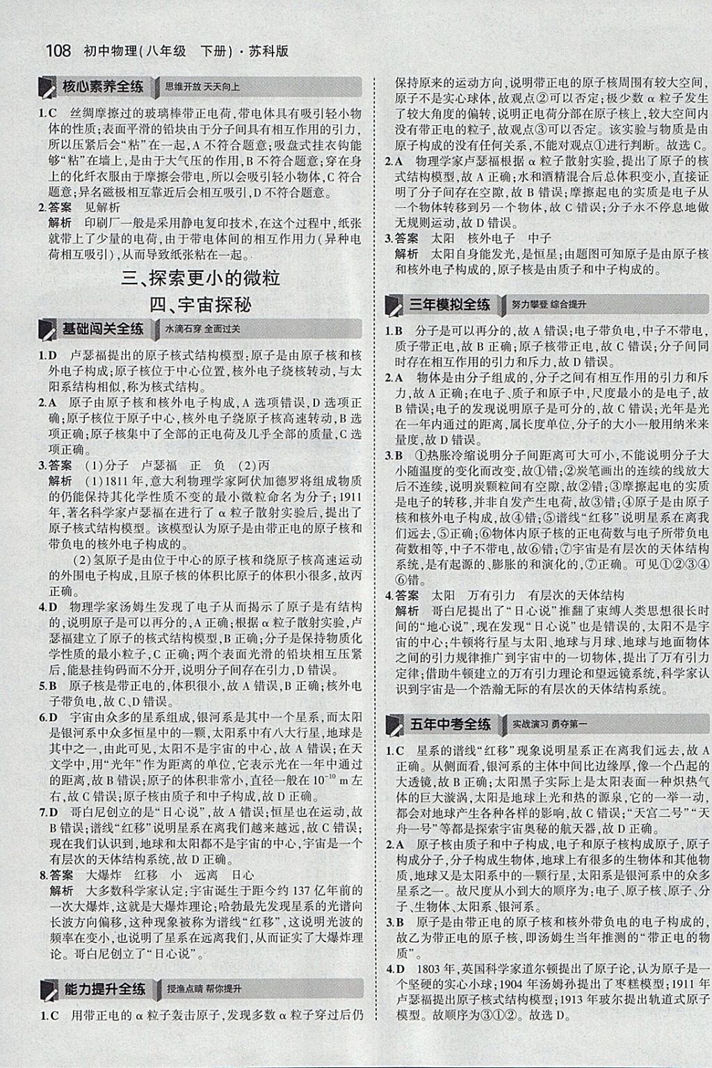 2018年5年中考3年模拟初中物理八年级下册苏科版 参考答案第11页